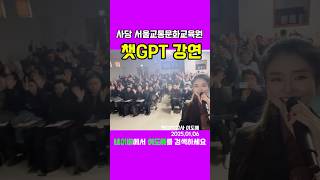 챗GPT강연 전국 교육 콘서트 #챗gpt강사 #이도혜 #소통교육원 #AI교육