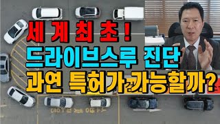 한국에서 세계최초로 개발한 드라이브스루 진단방법! 특허로 외국에서 보호받을 수 있을까요?