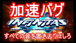 beatmania IIDX INFINITAS ~加速バグ~