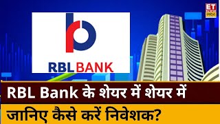 RBL Bank में कहां है निवेश के बेहतर मौके Expert से जानिए किस Level पर करें Buy or Sell। ETNS