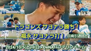 2024/10/5(土)中日４x-３DeNA(バンテリンドーム) ９回福永の内野安打で中日がサヨナラ勝利！６回 細川23号同点ソロホームラン！田島選手の引退試合に花を添えた！