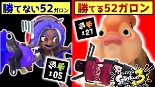 勝ち筋を作る52ガロン使いは『ここ』が違う【スプラトゥーン3】