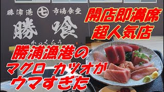 100年以上猛暑日がない町、勝浦の開店即満席の超人気店、勝喰と書いてかっくらうの海鮮丼がウマすぎ。マグロ、カツオがヤバい位ウマい。