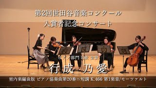 【第2回世田谷音楽コンクール 入賞者記念コンサート アンサンブル演奏 ピアノ部門 E級金賞】モーツァルト：室内楽編曲版 ピアノ協奏曲 第20 番 ニ短調 K. 466 第1 楽章  pf.行成乃愛