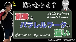 【違いわかる？】副業とパラレルワークの違い。