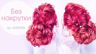 ПРИЧЕСКИ на ВЫПУСКНОЙ без локонов. Воздушный низкий пучок. Прически★NO HEAT HAIRSTYLES