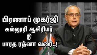 பிரதமராக ஆசைப்பட்ட 'பல்துறை வித்தகர்' பிரணாப் முகர்ஜியின் அரசியல் எழுச்சி!