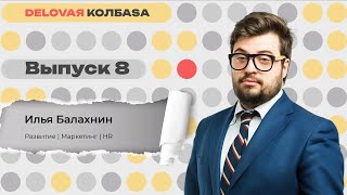 ДЕЛОВАЯ КОЛБАСА #8 | Илья Балахнин