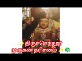 ✨🦚திருச்செந்தூர் முருகன் மூலவர் தரிசனம் ✨✨🦚 video murugan thiruchendthur murugan thiruchendur