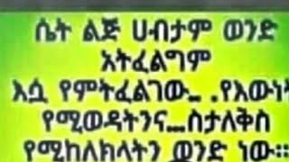 ሴት ልጅ ሀብታም ወንድ አትፈልግም እሷ የምትፈልገው የእውነት የሚወዳትን ስታለቅስ የሚከለክላትን ወንድ ነው