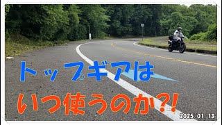 【CL250】 バイク走行時のギアの話　トップギヤはいつ使うのか？