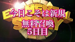 【エレスト】毎日１０連無料召喚　５日目