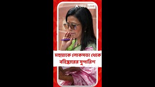 ক্যাশ ফর কোয়েশ্চেন-বিতর্কে মহুয়াকে লোকসভা থেকে বহিষ্কারের সুপারিশ