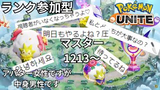 【ランク参加型】3回負けたら終わります【ポケモンユナイト】