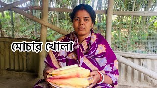 দারুন রেসিপি মোচার খোলা #bengalirecipe #recipe #ranna #cookingrecipes #villagefood #testy