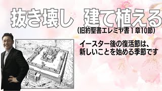 【教会礼拝】抜き壊し、建て植える（旧約聖書エレミヤ書１: 4−11）