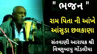 રામ પિતાની આંખે આંસુડા છલકાણા ભજન | Ram Pita Ni Aakhe Jedi Aasuda Chalkana | શ્રી વિષ્ણુ ભાઈ મહારાજ