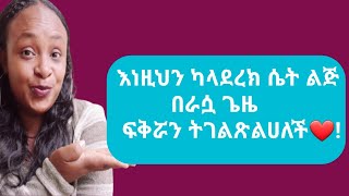 ሴትን ልጅ ላንተ ያላትን ስሜት እንድትገልጵልህ እነዚህን አታድርግ |yod house