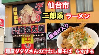 【宮城ラーメン７】麺屋ダダダさんで至福のからあげ汁なし豚そばを食べてきました。（二郎系）ramen review　【訪問２回目】