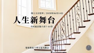 黄爱敏牧师｜人生新舞台｜2020-06-14