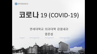 [KCOC] COVID-19 대응 웨비나 1차(2) 'COVID-19 질병에 대한 이해 및 Q \u0026 A' 염준섭교수 200423