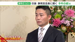 「県内景気は全体的には持ち直しの可能性が高いが…」日銀　小泉達哉静岡支店長に聞く　2023年の静岡