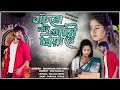 BANCHBO NAI AAMI PRIYA RE II SHANKAR TANTUBAI II PURULIA NEW SAD SONG II #One_Purulia