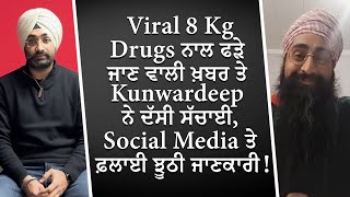 Kunwardeep Singh ਨੇ ਦੱਸੀ Fake News ਦੀ ਸੱਚਾਈ, Social Media ਤੇ ਫ਼ਲਾਈ ਗਈ ਝੂਠੀ ਜਾਣਕਾਰੀ | Real Story