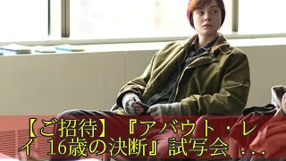 【ご招待】『アバウト・レイ 16歳の決断』試写会に15組30名様