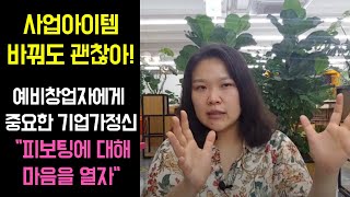 또 사업아이템 바꿈!! 예비창업자에게 중요한 기업가정신 \