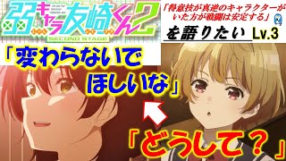 【弱キャラ友崎くん2】Lv.3 日南葵、なぜ「変わってほしくない」のか？闇が深すぎる...【弱キャラ友崎くんを2倍楽しくしたい】（第3話）