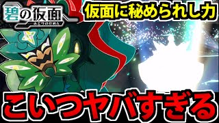 碧の仮面「オーガポン」の素顔と性能がヤバすぎて草ァ！！！【ポケモンSV】