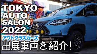 アウトクラスカーズの東京オートサロン2022に出展するアルファード•シエラ•エブリイが完成!