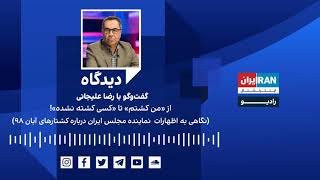 پادکست دیدگاه: از «من کشتم» تا «کسی کشته نشده»!  گفت‌وگو با رضا علیجانی