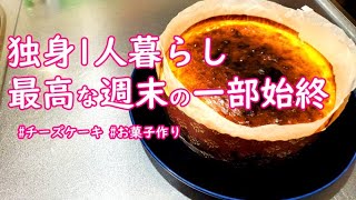 【金曜日】最高な週末を過ごしてしまいました｜お菓子作り｜宅のみ｜ベイクドチーズケーキ｜ニトリ｜KALDI｜セリア｜だれウマ｜すチャンネル｜