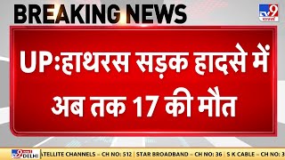 Hathras Road Accident: यूपी के हाथरस सड़क हादसे में अब तक 17 की मौत | CM Yogi | UP News | UP Police