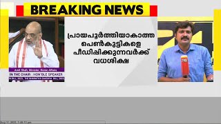 പ്രായപൂർത്തിയാകാത്ത പെൺകുട്ടികളെ പീഡിപ്പിക്കുന്നവർക്ക് വധശിക്ഷ