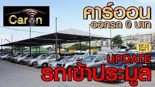 CarOn อัพเดทรถประมูล ซื้อรถแถมเงินกลับบ้าน #SIA #สยามอินเตอร์ประมูล | EP.13 [1/2]