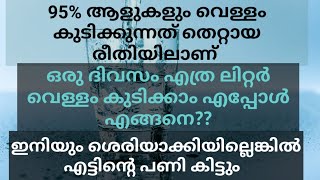 വെള്ളം എങ്ങനെ ശെരിയായ രീതിയിൽ കുടിക്കാം||Beauty\u0026health tips Malayalam