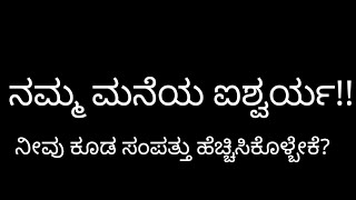 ನಮ್ಮ ಮನೆಯ ಐಶ್ವರ್ಯ !