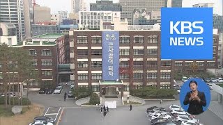 ‘학교 돈 펑펑’ 휘문의숙 명예이사장 등 9명 검찰 기소 / KBS뉴스(News)