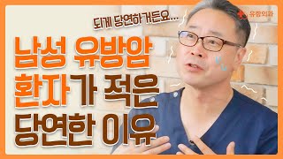 여성보다 남성 유방암 환자가 적은 이유는?