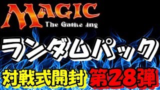 【MTG】ランダムパック第２８弾開封～対戦式で開封しました！～