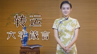 总是抱怨运气不好？扭转运势“六字箴言”，40岁后看一字千金