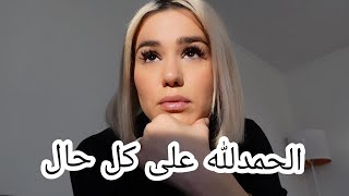 روحت لي سبيطار و هكذا كانت النتيجة فيديو داخل المستشفى مع الطبيبة