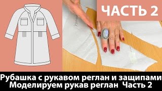 Моделируем рукав реглан для легкой блузы-рубашки с защипами. Часть 2