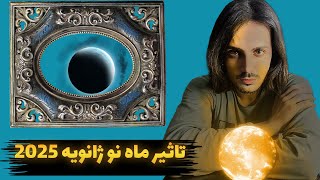 تاثیر ماه نو ژانویه 2025 بر متولدین همه ماه ها (موثر تا 5 ماه)