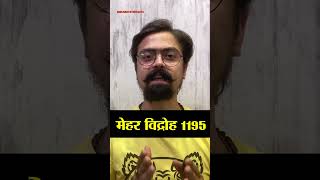 मेहर विद्रोह में अजमेर को किसकी सहायता मिली थी #viral #history #facts