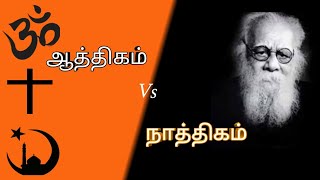 ஆத்திகம் vs நாத்திகம்  (Athigam vs nathigam)