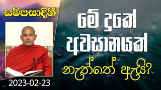 මේ දුකේ අවසානයක් නැත්තේ ඇයි? |​ සම්පසාදනී ධර්ම දේශනා මාලාව | 2023-02‍-22